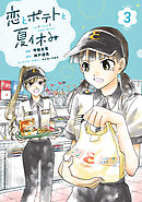 恋とポテトと夏休み（３）