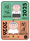 【無料小冊子】　年末年始のお供になる１０８冊　講談社　煩悩×開運ブックフェア　２０２５－２０２６