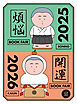 【無料小冊子】　年末年始のお供になる１０８冊　講談社　煩悩×開運ブックフェア　２０２５－２０２６