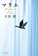 マリエ