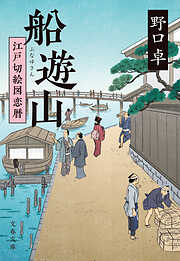 船遊山　江戸切絵図恋暦