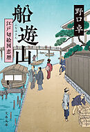 船遊山　江戸切絵図恋暦