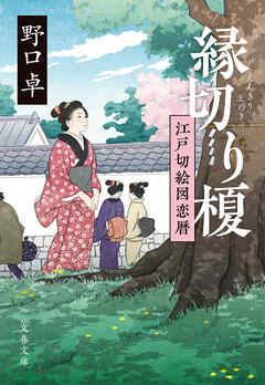 縁切り榎江戸切絵図恋暦