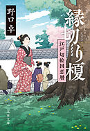 縁切り榎江戸切絵図恋暦