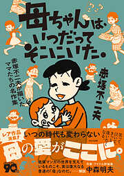 母ちゃんは、いつだってそこにいた。 赤塚不二夫が描いたママたちの名作集