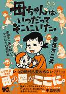 母ちゃんは、いつだってそこにいた。 赤塚不二夫が描いたママたちの名作集