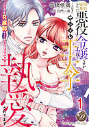 婚約破棄したい悪役令嬢ですがヤンデレ王太子に執愛されてます～甘すぎＲ展開なんて聞いてませんっ！！～【分冊版】1