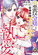 婚約破棄したい悪役令嬢ですがヤンデレ王太子に執愛されてます～甘すぎＲ展開なんて聞いてませんっ！！～【分冊版】1