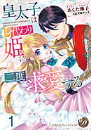 皇太子は身代わり姫に二度求愛する【分冊版】1