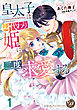 皇太子は身代わり姫に二度求愛する【分冊版】1