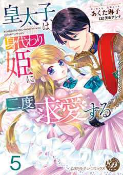 皇太子は身代わり姫に二度求愛する【分冊版】5