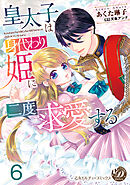 皇太子は身代わり姫に二度求愛する【分冊版】6