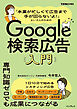 「本業が忙しくて広告まで手が回らないよ！」という人のためのGoogle検索広告入門（できるビジネス）