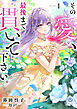 その愛、最後まで貫いて下さい。１