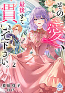 その愛、最後まで貫いて下さい。２