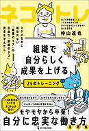 組織で自分らしく成果を上げる25のトレーニング ネコトレ