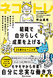 組織で自分らしく成果を上げる25のトレーニング ネコトレ