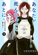 あなたが死んじゃったあとに～かなしい時の歩き方～【分冊版】　9