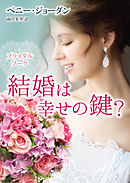 ブライダルブーケ　結婚は幸せの鍵？