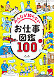 みんなが知らないお仕事図鑑100