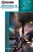 別れのキスをもう一度　闇の使徒たち ＶＩ