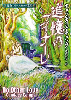 追憶のフィナーレ　運命のモントフォード家 ＩＩＩ