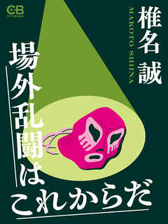 場外乱闘はこれからだ