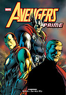 アベンジャーズ：プライム