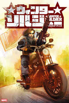 ウィンターソルジャー：セカンド・チャンス