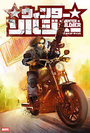 ウィンターソルジャー：セカンド・チャンス