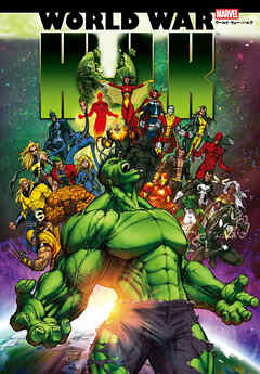 ワールド・ウォー・ハルク