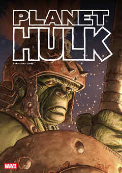 プラネット・ハルク