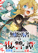 【期間限定　試し読み増量版】無能勇者の復讐譚～異世界で捨てられた少年は反逆を誓う～【電子単行本版】