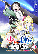 【期間限定　試し読み増量版】少女⇔傭兵の成り代わり~元騎士団長のおっさんは元に戻るため今日も令嬢のフリをする~【電子単行本版】