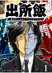 【期間限定　無料お試し版】出所飯 黒川サンタのリムジンサービス