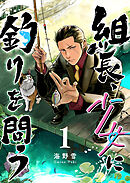 【期間限定　無料お試し版】組長、少女に釣りを問う