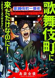 【期間限定　無料お試し版】歌舞伎町に来ただけなのに！～チェリー・オブ・ザ・デッド～