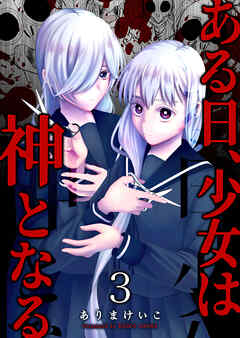 【期間限定　無料お試し版】ある日、少女は神となる