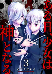 【期間限定　無料お試し版】ある日、少女は神となる