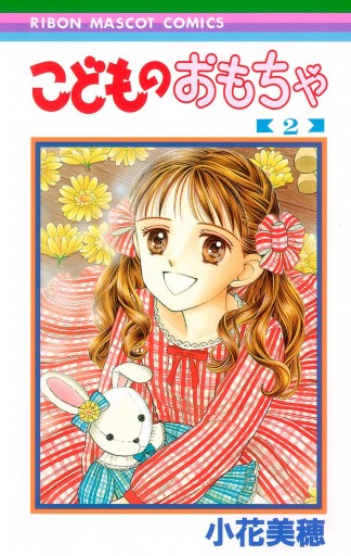 こどものおもちゃ 2 - 小花美穂 - 漫画・ラノベ（小説）・無料試し読み