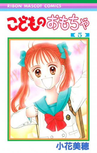 こどものおもちゃ 5 漫画 無料試し読みなら 電子書籍ストア Booklive