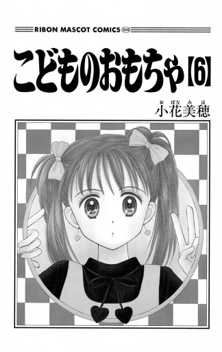 こどものおもちゃ 6 小花美穂 漫画 無料試し読みなら 電子書籍ストア ブックライブ こどものおもちゃ 6 小花美穂 漫画 無料試し読みなら 電子書籍ストア ブックライブ