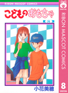 こどものおもちゃ 8 - 小花美穂 - 漫画・ラノベ（小説）・無料