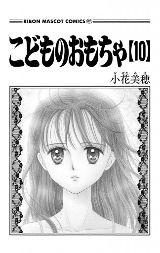 こどものおもちゃ 10（最新刊） - 小花美穂 - 漫画・ラノベ（小説