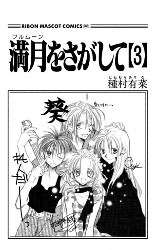 満月をさがして 3 種村有菜 漫画 無料試し読みなら 電子書籍ストア ブックライブ