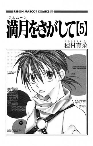 満月をさがして 5 漫画 無料試し読みなら 電子書籍ストア ブックライブ 満月をさがして 5 漫画 無料試し読みなら 電子書籍ストア ブックライブ