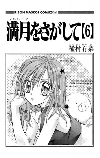 満月をさがして 6 漫画 無料試し読みなら 電子書籍ストア ブックライブ 満月をさがして 6 漫画 無料試し読みなら 電子書籍ストア ブックライブ
