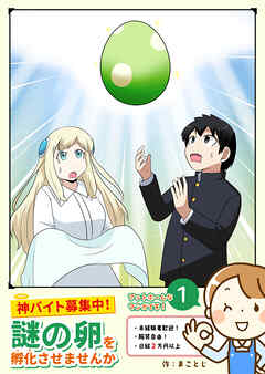 【期間限定　無料お試し版】神バイト募集中！謎の卵を孵化させませんか