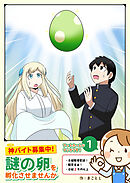 【期間限定　無料お試し版】神バイト募集中！謎の卵を孵化させませんか
