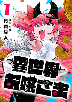 【期間限定　無料お試し版】異世界お嬢さま